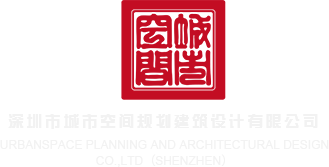 簧片操逼深圳市城市空间规划建筑设计有限公司